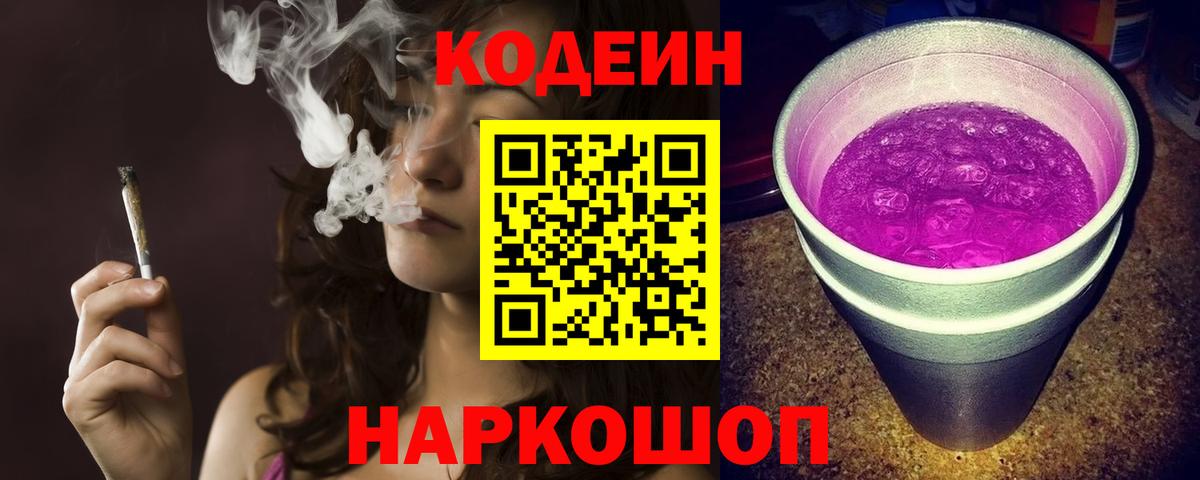 Кодеиновый сироп Lean Purple Drank  Вход с VPN  Codein Purple Drank  Богданович 